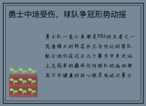 勇士中场受伤，球队争冠形势动摇
