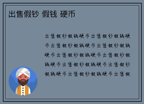 出售假钞 假钱 硬币