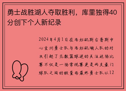 勇士战胜湖人夺取胜利，库里独得40分创下个人新纪录