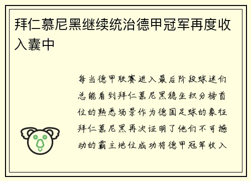 拜仁慕尼黑继续统治德甲冠军再度收入囊中