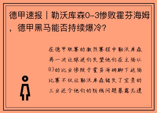 德甲速报｜勒沃库森0-3惨败霍芬海姆，德甲黑马能否持续爆冷？