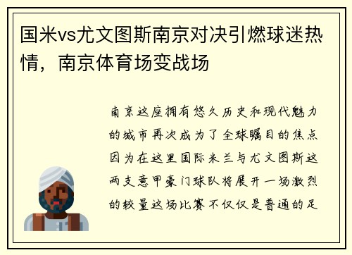 国米vs尤文图斯南京对决引燃球迷热情，南京体育场变战场