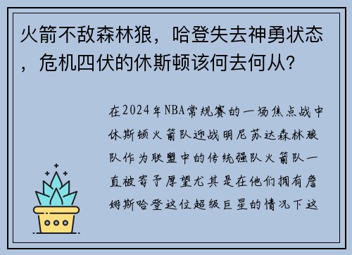火箭不敌森林狼，哈登失去神勇状态，危机四伏的休斯顿该何去何从？