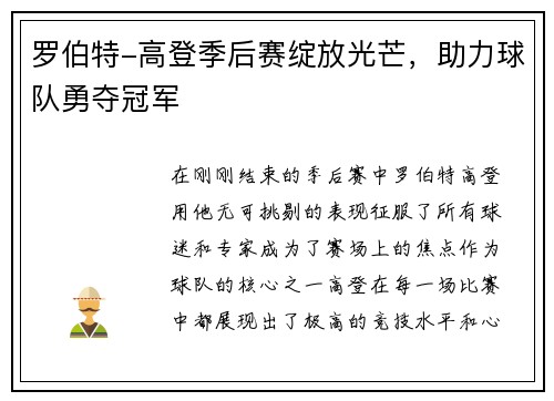 罗伯特-高登季后赛绽放光芒，助力球队勇夺冠军