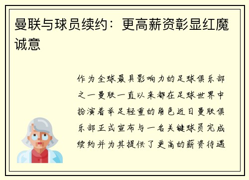 曼联与球员续约：更高薪资彰显红魔诚意