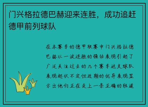 门兴格拉德巴赫迎来连胜，成功追赶德甲前列球队