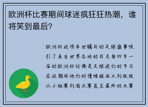欧洲杯比赛期间球迷疯狂狂热潮，谁将笑到最后？