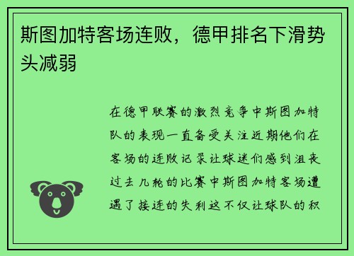 斯图加特客场连败，德甲排名下滑势头减弱