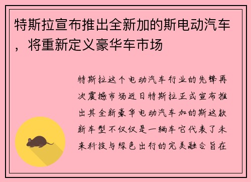 特斯拉宣布推出全新加的斯电动汽车，将重新定义豪华车市场
