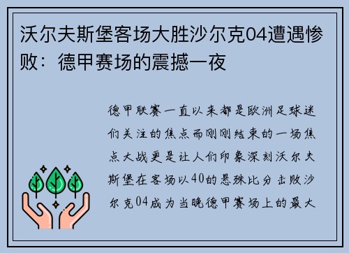 沃尔夫斯堡客场大胜沙尔克04遭遇惨败：德甲赛场的震撼一夜