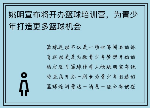 姚明宣布将开办篮球培训营，为青少年打造更多篮球机会