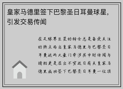 皇家马德里签下巴黎圣日耳曼球星，引发交易传闻
