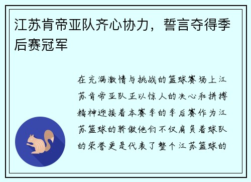 江苏肯帝亚队齐心协力，誓言夺得季后赛冠军