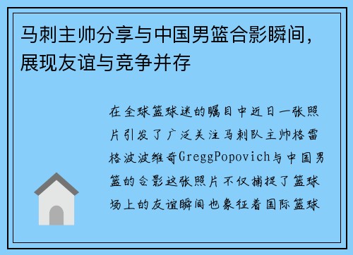 马刺主帅分享与中国男篮合影瞬间，展现友谊与竞争并存