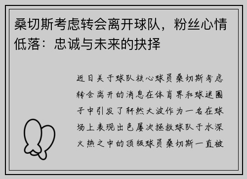 桑切斯考虑转会离开球队，粉丝心情低落：忠诚与未来的抉择