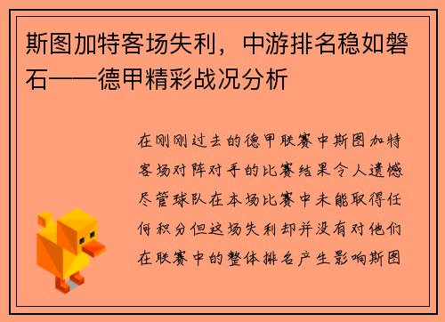 斯图加特客场失利，中游排名稳如磐石——德甲精彩战况分析