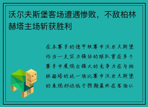 沃尔夫斯堡客场遭遇惨败，不敌柏林赫塔主场斩获胜利