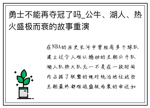 勇士不能再夺冠了吗_公牛、湖人、热火盛极而衰的故事重演