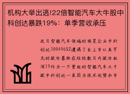 机构大举出逃!22倍智能汽车大牛股中科创达暴跌19%：单季营收承压