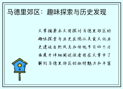马德里郊区：趣味探索与历史发现