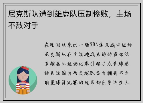 尼克斯队遭到雄鹿队压制惨败，主场不敌对手