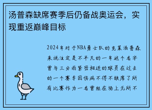 汤普森缺席赛季后仍备战奥运会，实现重返巅峰目标