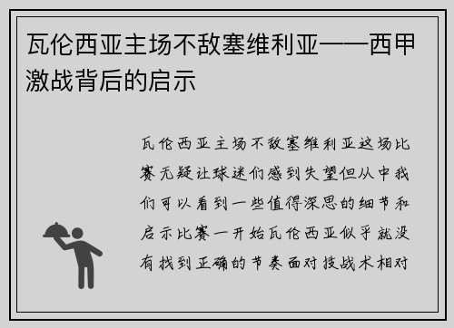 瓦伦西亚主场不敌塞维利亚——西甲激战背后的启示