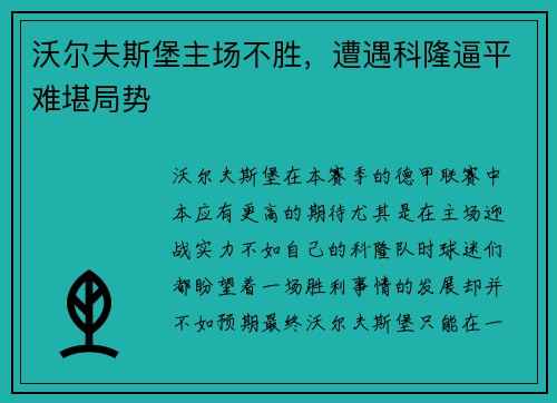 沃尔夫斯堡主场不胜，遭遇科隆逼平难堪局势