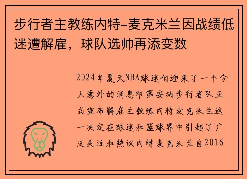 步行者主教练内特-麦克米兰因战绩低迷遭解雇，球队选帅再添变数