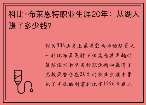 科比·布莱恩特职业生涯20年：从湖人赚了多少钱？