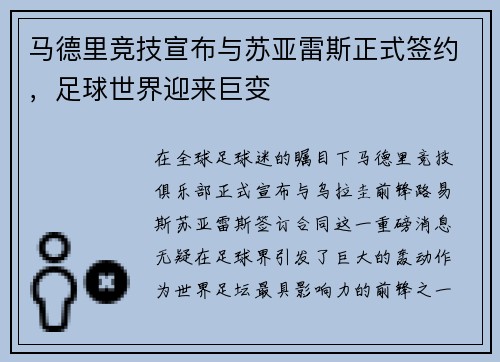 马德里竞技宣布与苏亚雷斯正式签约，足球世界迎来巨变