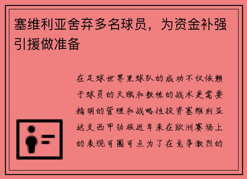 塞维利亚舍弃多名球员，为资金补强引援做准备