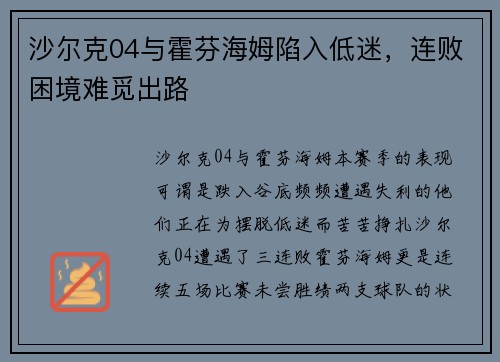 沙尔克04与霍芬海姆陷入低迷，连败困境难觅出路