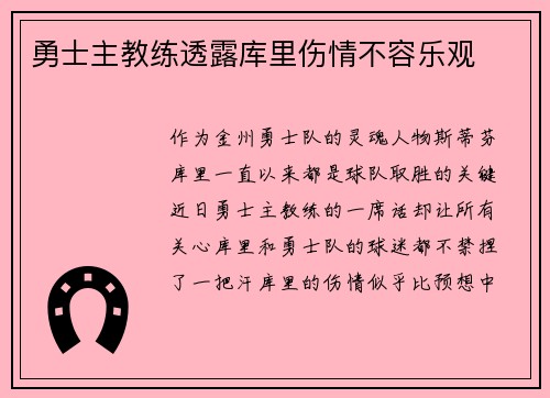 勇士主教练透露库里伤情不容乐观