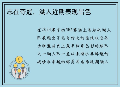 志在夺冠，湖人近期表现出色