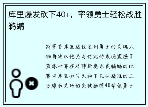 库里爆发砍下40+，率领勇士轻松战胜鹈鹕