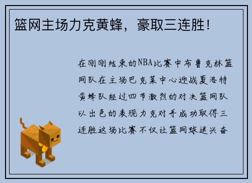 篮网主场力克黄蜂，豪取三连胜！