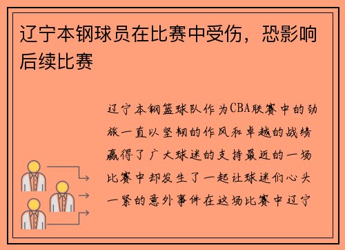 辽宁本钢球员在比赛中受伤，恐影响后续比赛