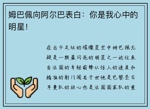 姆巴佩向阿尔巴表白：你是我心中的明星！