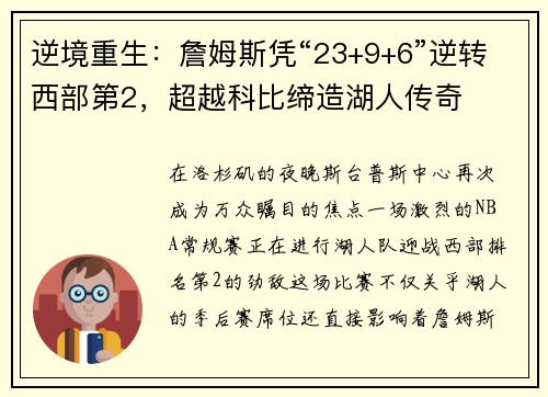 逆境重生：詹姆斯凭“23+9+6”逆转西部第2，超越科比缔造湖人传奇