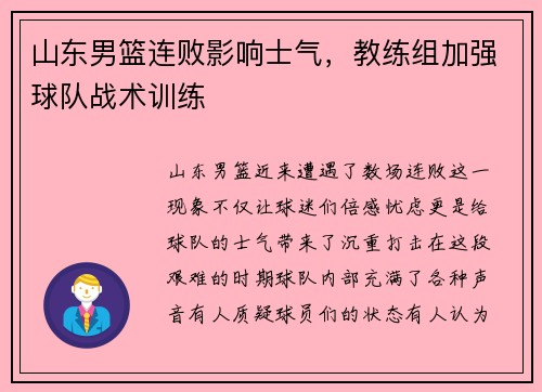 山东男篮连败影响士气，教练组加强球队战术训练