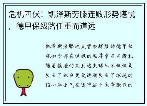 危机四伏！凯泽斯劳滕连败形势堪忧，德甲保级路任重而道远