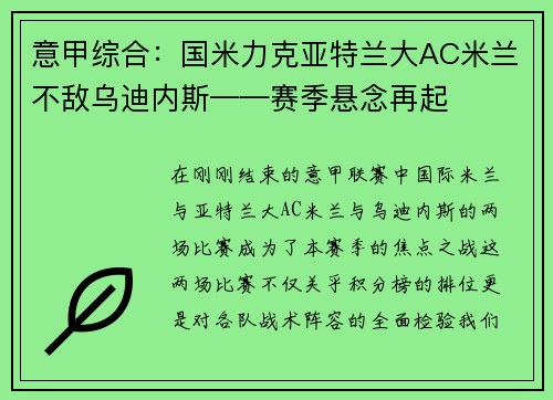 意甲综合：国米力克亚特兰大AC米兰不敌乌迪内斯——赛季悬念再起