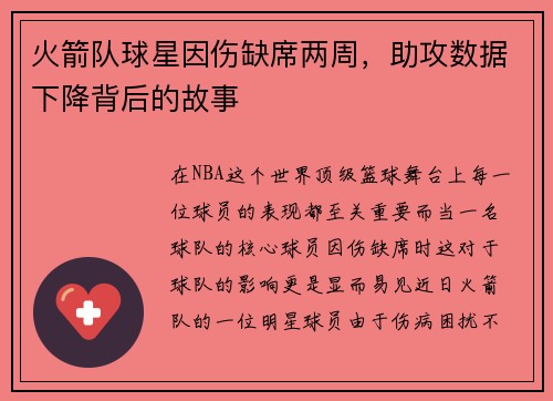 火箭队球星因伤缺席两周，助攻数据下降背后的故事