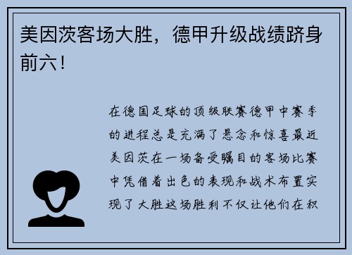 美因茨客场大胜，德甲升级战绩跻身前六！