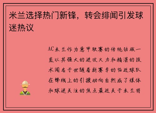 米兰选择热门新锋，转会绯闻引发球迷热议