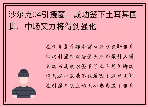 沙尔克04引援窗口成功签下土耳其国脚，中场实力将得到强化