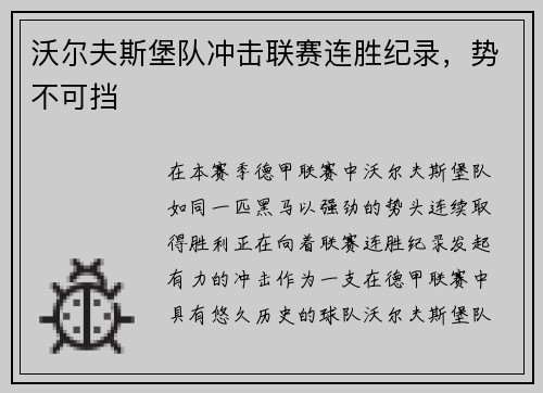 沃尔夫斯堡队冲击联赛连胜纪录，势不可挡
