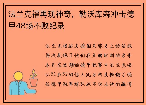 法兰克福再现神奇，勒沃库森冲击德甲48场不败纪录