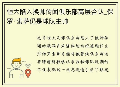 恒大陷入换帅传闻俱乐部高层否认_保罗·索萨仍是球队主帅